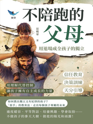 cover image of 不陪跑的父母，用退場成全孩子的獨立